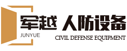 通遼市軍越人防設(shè)備有限責(zé)任公司