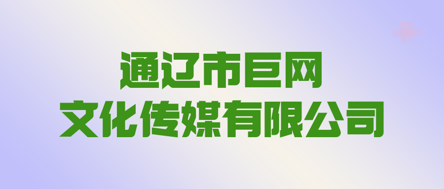 通遼市巨網(wǎng)文化傳媒有限公司