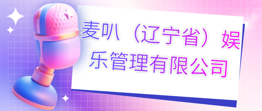 麥叭（遼寧?。蕵?lè)管理有限公司